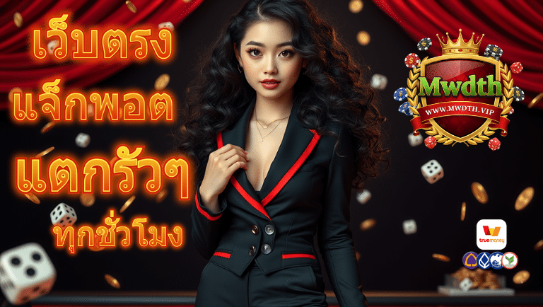 mwdth เว็บตรง