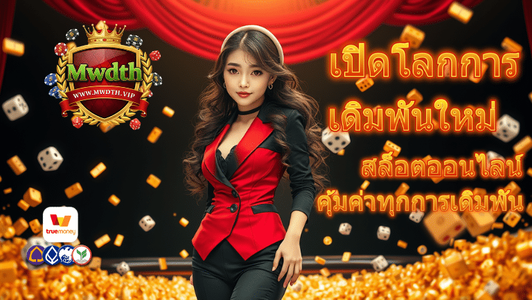 mwdth สล็อตออนไลน์
