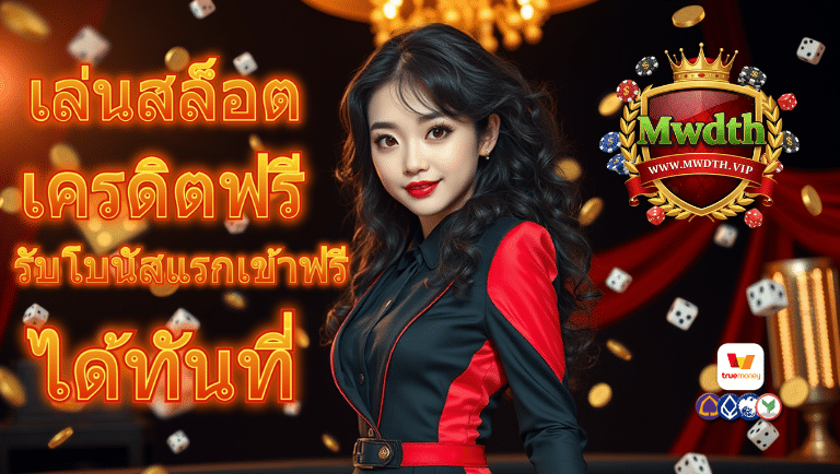 mwdth เครดิตฟรี